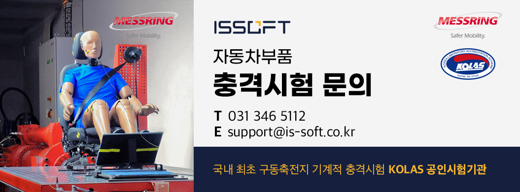 이즈소프트 자동차부품 충격시험센터
